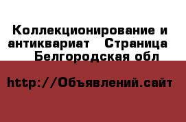  Коллекционирование и антиквариат - Страница 10 . Белгородская обл.